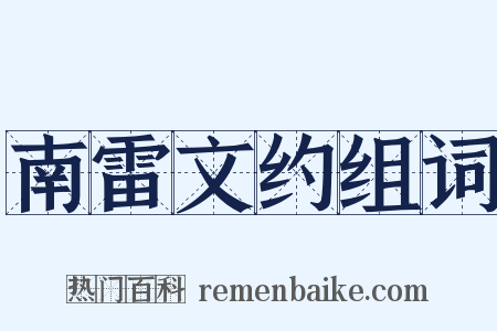 南雷文约组词是什么意思的图片